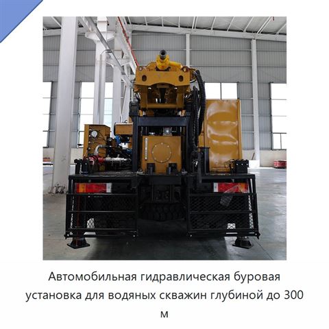 Автомобильная гидравлическая буровая установка для водяных скважин глубиной до 300 м