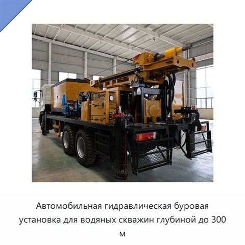 Автомобильная гидравлическая буровая установка для водяных скважин глубиной до 300 м