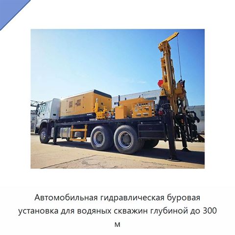 Автомобильная гидравлическая буровая установка для водяных скважин глубиной до 300 м