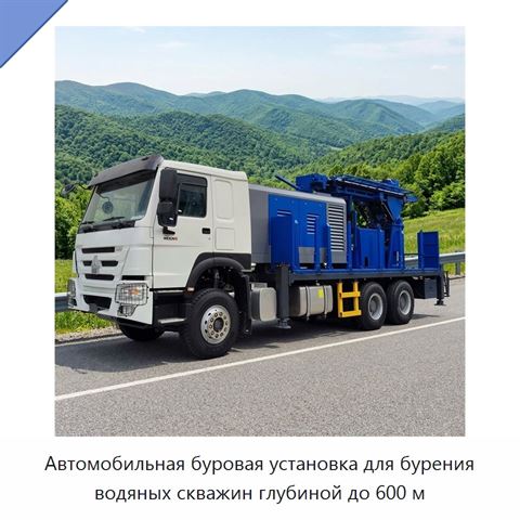 Автомобильная буровая установка для бурения водяных скважин глубиной до 600 м