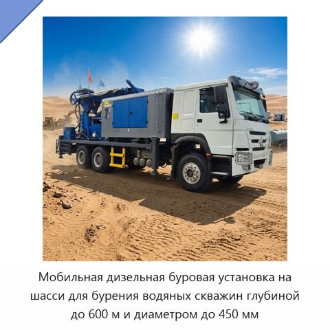 Мобильная дизельная буровая установка на шасси для бурения водяных скважин глубиной до 600 м и диаметром до 450 мм