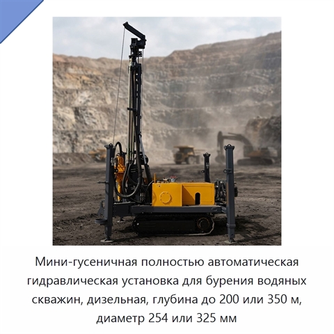 Мини-гусеничная полностью автоматическая гидравлическая установка для бурения водяных скважин, дизельная, глубина до 200 или 350 м, диаметр 254 или 325 мм
