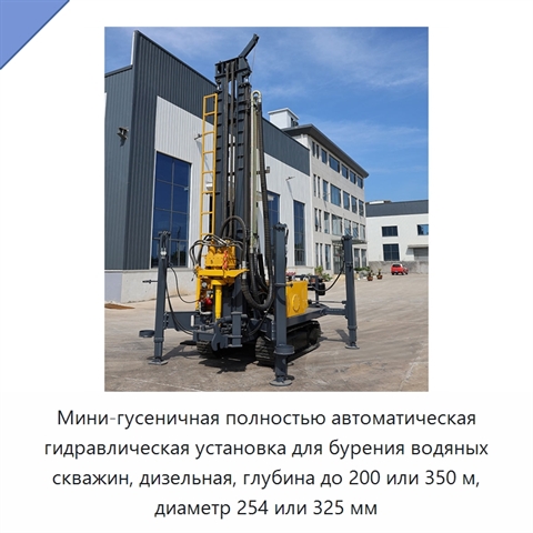 Мини-гусеничная полностью автоматическая гидравлическая установка для бурения водяных скважин, дизельная, глубина до 200 или 350 м, диаметр 254 или 325 мм