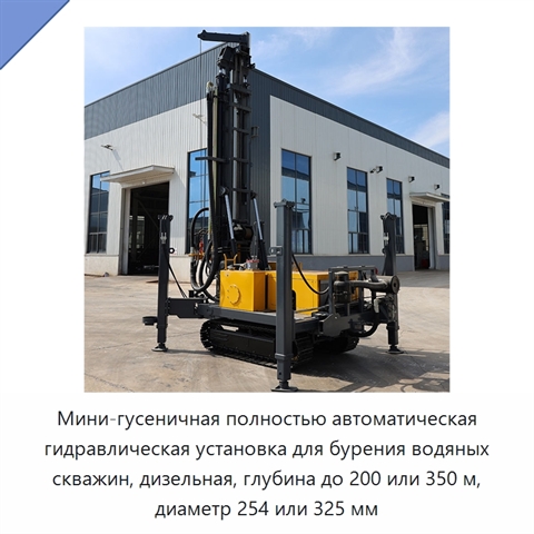 Мини-гусеничная полностью автоматическая гидравлическая установка для бурения водяных скважин, дизельная, глубина до 200 или 350 м, диаметр 254 или 325 мм