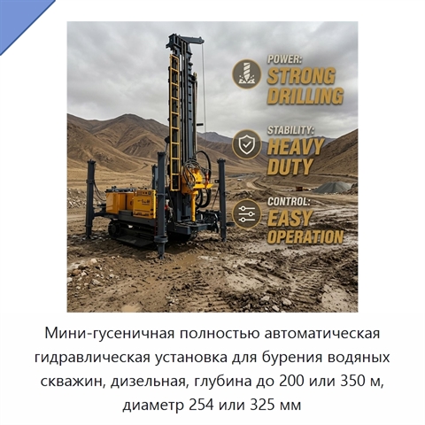 Мини-гусеничная полностью автоматическая гидравлическая установка для бурения водяных скважин, дизельная, глубина до 200 или 350 м, диаметр 254 или 325 мм