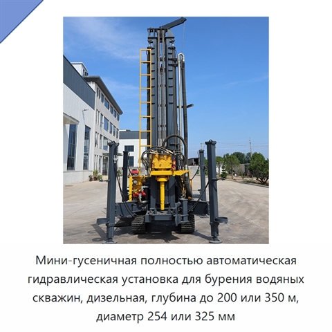 Мини-гусеничная полностью автоматическая гидравлическая установка для бурения водяных скважин, дизельная, глубина до 200 или 350 м, диаметр 254 или 325 мм