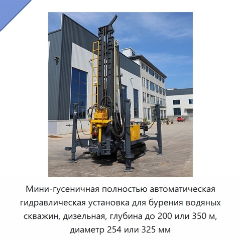 Мини-гусеничная полностью автоматическая гидравлическая установка для бурения водяных скважин, дизельная, глубина до 200 или 350 м, диаметр 254 или 325 мм