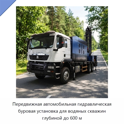 Передвижная автомобильная гидравлическая буровая установка для водяных скважин глубиной до 600 м