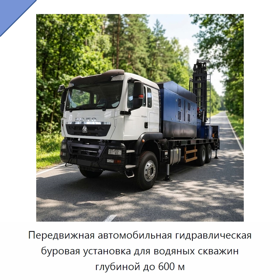 Передвижная автомобильная гидравлическая буровая установка для водяных скважин глубиной до 600 м — Горнодобывающее оборудование