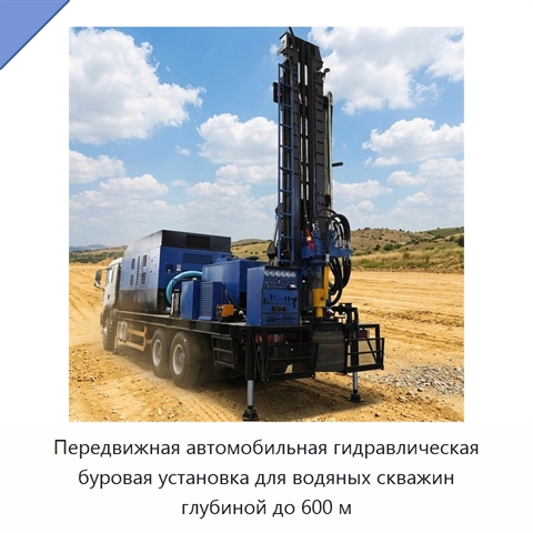 Передвижная автомобильная гидравлическая буровая установка для водяных скважин глубиной до 600 м