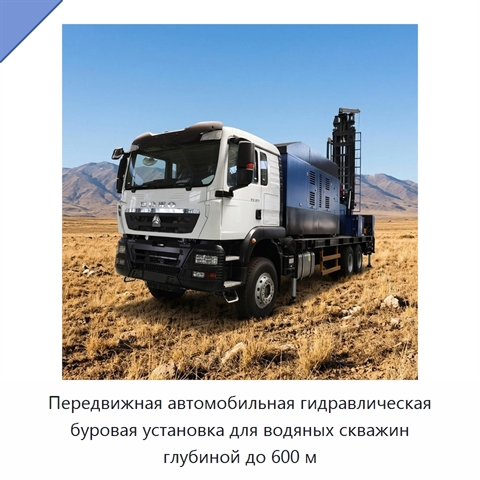 Передвижная автомобильная гидравлическая буровая установка для водяных скважин глубиной до 600 м