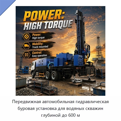 Передвижная автомобильная гидравлическая буровая установка для водяных скважин глубиной до 600 м