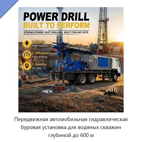 Передвижная автомобильная гидравлическая буровая установка для водяных скважин глубиной до 600 м