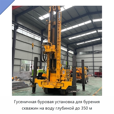 Гусеничная буровая установка для бурения скважин на воду глубиной до 350 м