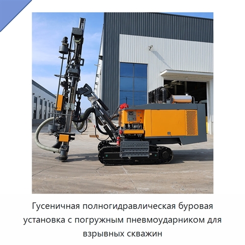 Гусеничная полногидравлическая буровая установка с погружным пневмоударником для взрывных скважин