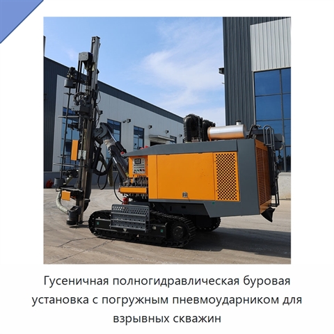 Гусеничная полногидравлическая буровая установка с погружным пневмоударником для взрывных скважин
