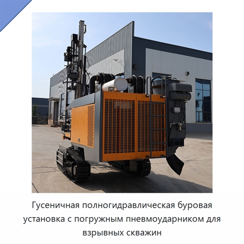Гусеничная полногидравлическая буровая установка с погружным пневмоударником для взрывных скважин