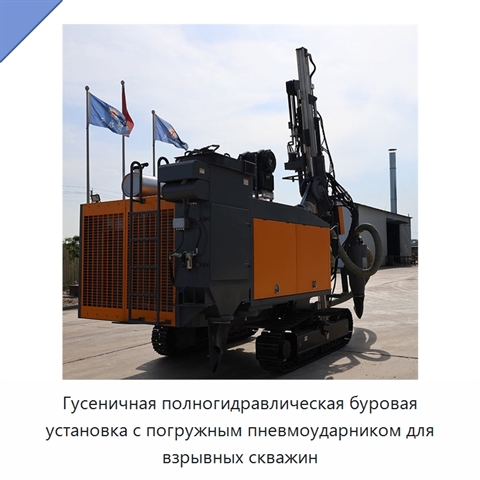 Гусеничная полногидравлическая буровая установка с погружным пневмоударником для взрывных скважин