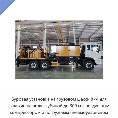 Буровая установка на грузовом шасси 8×4 для скважин на воду глубиной до 300 м с воздушным компрессором и погружным пневмоударником