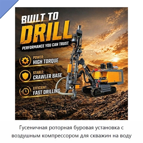 Гусеничная роторная буровая установка с воздушным компрессором для скважин на воду