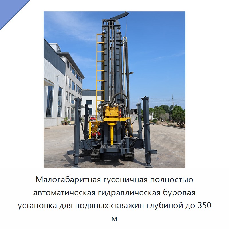 Малогабаритная гусеничная полностью автоматическая гидравлическая буровая установка для водяных скважин глубиной до 350 м