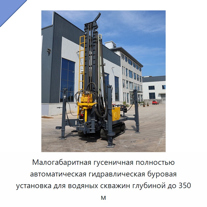 Малогабаритная гусеничная полностью автоматическая гидравлическая буровая установка для водяных скважин глубиной до 350 м