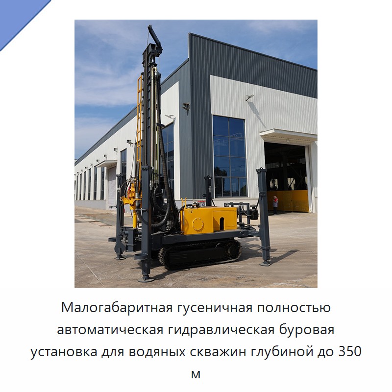 Малогабаритная гусеничная полностью автоматическая гидравлическая буровая установка для водяных скважин глубиной до 350 м
