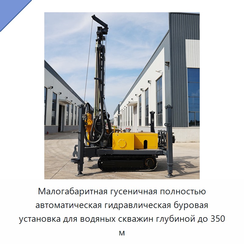 Малогабаритная гусеничная полностью автоматическая гидравлическая буровая установка для водяных скважин глубиной до 350 м