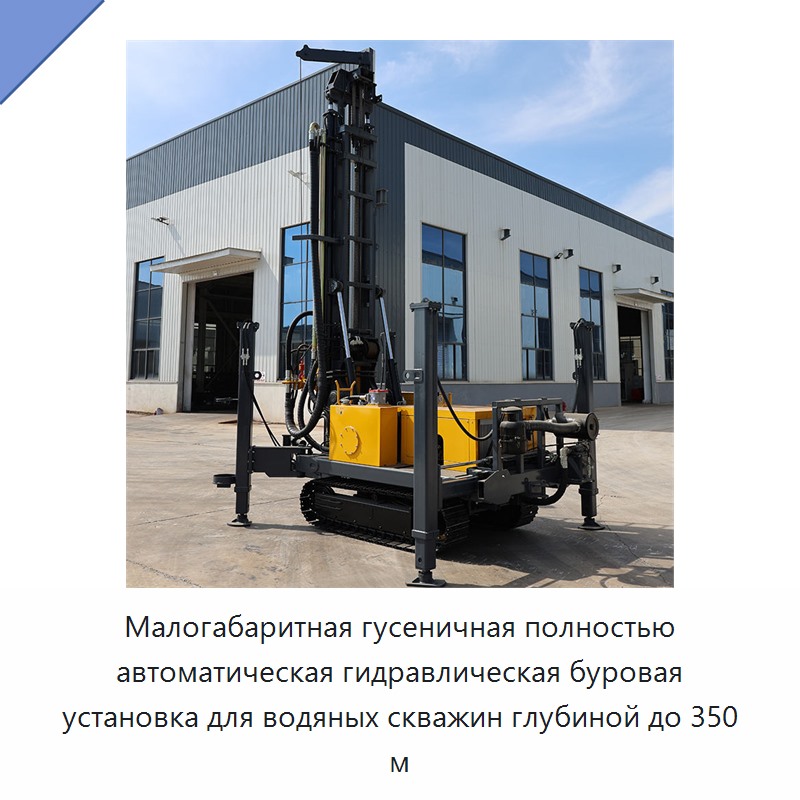 Малогабаритная гусеничная полностью автоматическая гидравлическая буровая установка для водяных скважин глубиной до 350 м