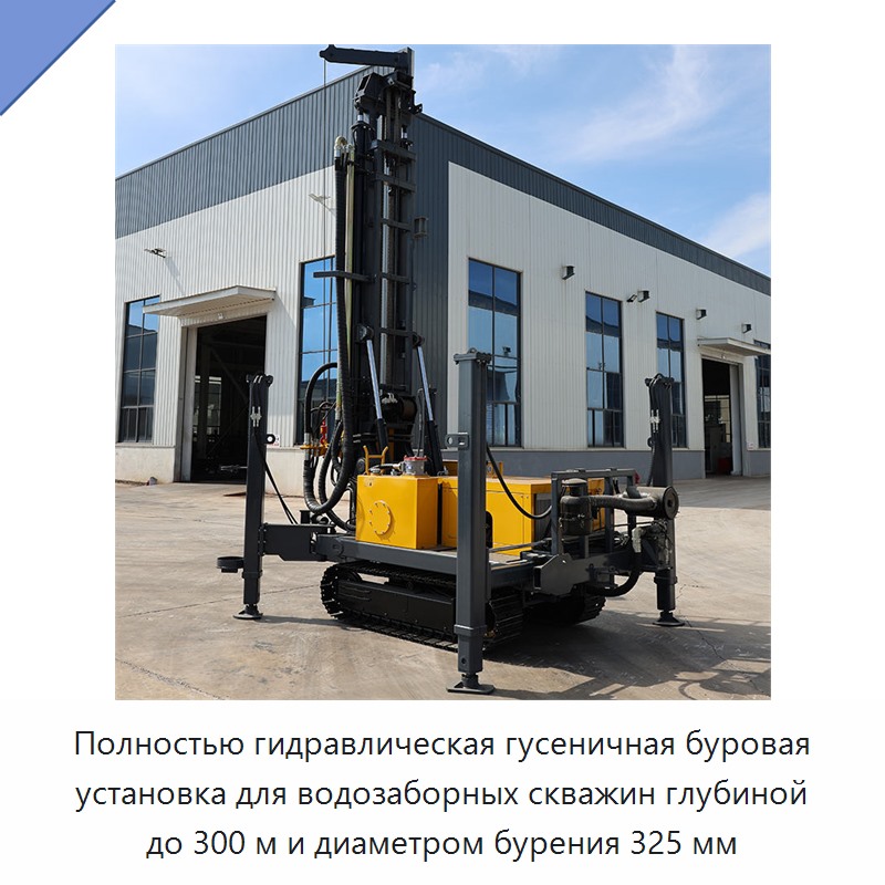 Полностью гидравлическая гусеничная буровая установка для водозаборных скважин глубиной до 300 м и диаметром бурения 325 мм