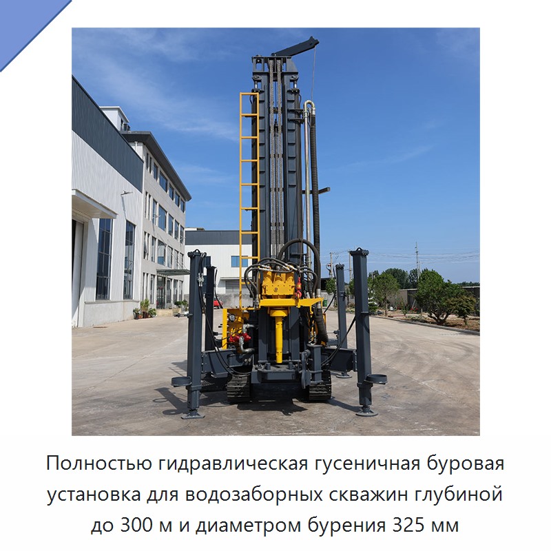 Полностью гидравлическая гусеничная буровая установка для водозаборных скважин глубиной до 300 м и диаметром бурения 325 мм