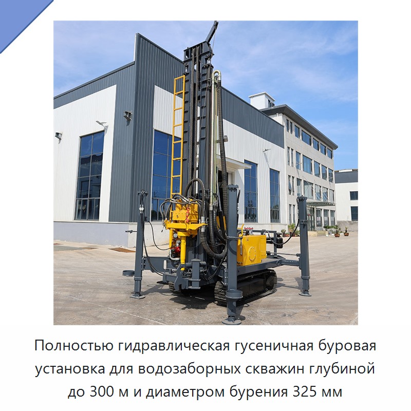 Полностью гидравлическая гусеничная буровая установка для водозаборных скважин глубиной до 300 м и диаметром бурения 325 мм