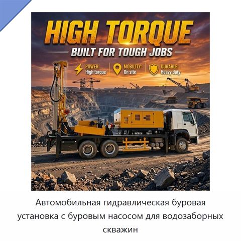 Автомобильная гидравлическая буровая установка с буровым насосом для водозаборных скважин