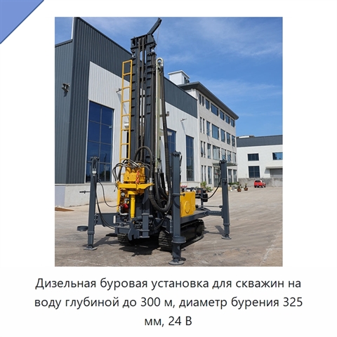 Дизельная буровая установка для скважин на воду глубиной до 300 м, диаметр бурения 325 мм, 24 В