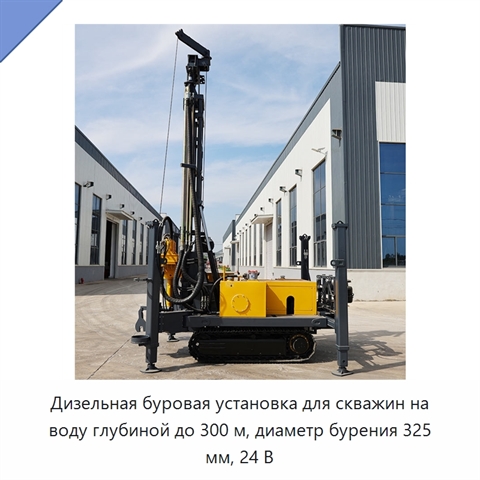 Дизельная буровая установка для скважин на воду глубиной до 300 м, диаметр бурения 325 мм, 24 В