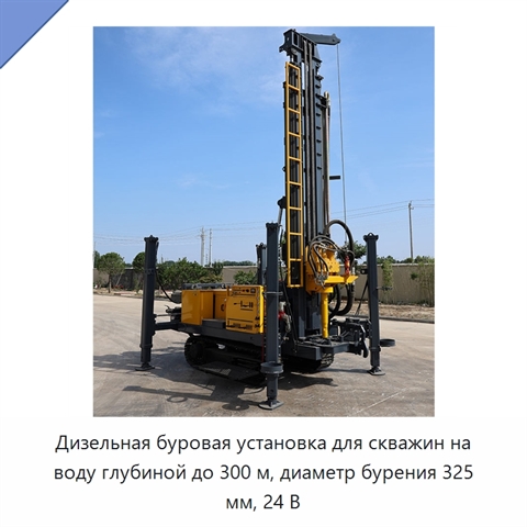 Дизельная буровая установка для скважин на воду глубиной до 300 м, диаметр бурения 325 мм, 24 В
