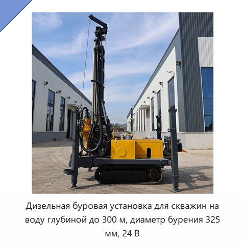 Дизельная буровая установка для скважин на воду глубиной до 300 м, диаметр бурения 325 мм, 24 В