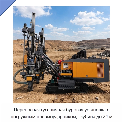 Переносная гусеничная буровая установка с погружным пневмоударником, глубина до 24 м