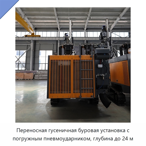Переносная гусеничная буровая установка с погружным пневмоударником, глубина до 24 м