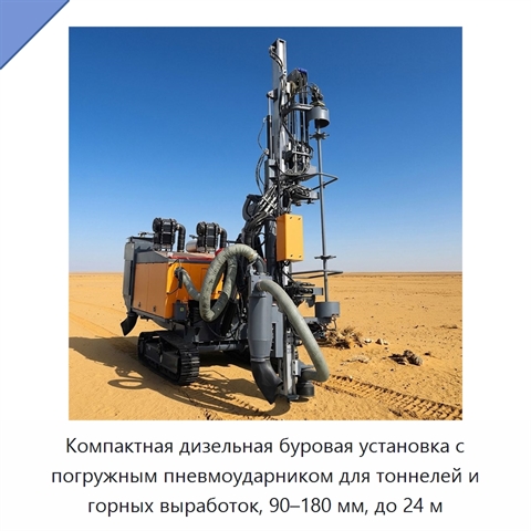 Компактная дизельная буровая установка с погружным пневмоударником для тоннелей и горных выработок, 90–180 мм, до 24 м