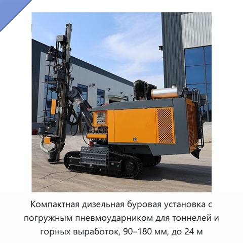 Компактная дизельная буровая установка с погружным пневмоударником для тоннелей и горных выработок, 90–180 мм, до 24 м