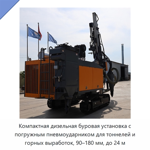 Компактная дизельная буровая установка с погружным пневмоударником для тоннелей и горных выработок, 90–180 мм, до 24 м
