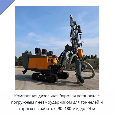 Компактная дизельная буровая установка с погружным пневмоударником для тоннелей и горных выработок, 90–180 мм, до 24 м