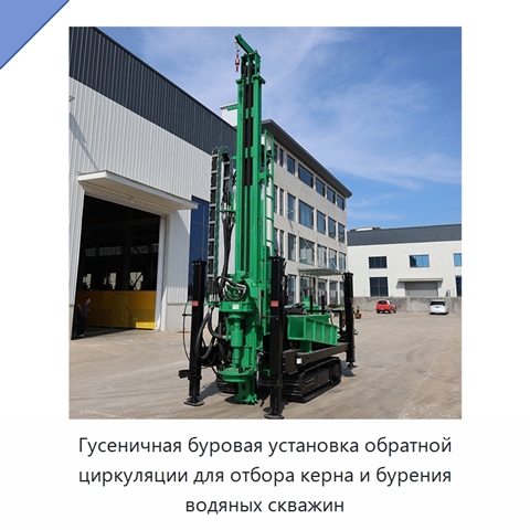 Гусеничная буровая установка обратной циркуляции для отбора керна и бурения водяных скважин