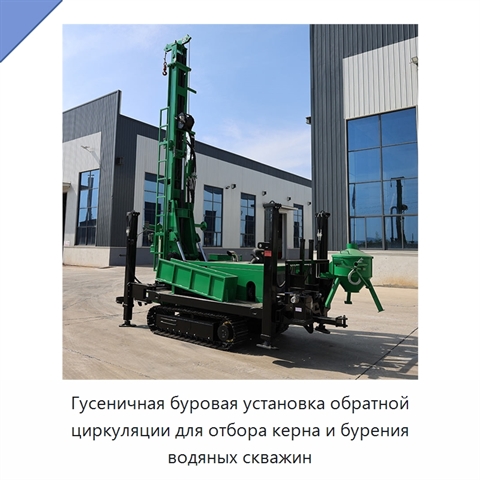 Гусеничная буровая установка обратной циркуляции для отбора керна и бурения водяных скважин