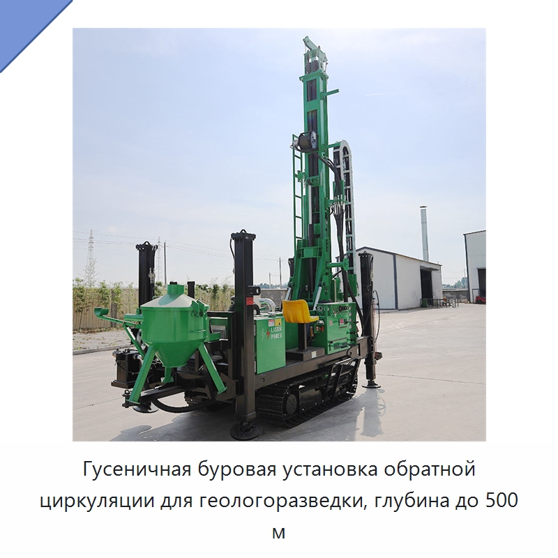 Гусеничная буровая установка обратной циркуляции для геологоразведки, глубина до 500 м — Горнодобывающее оборудование