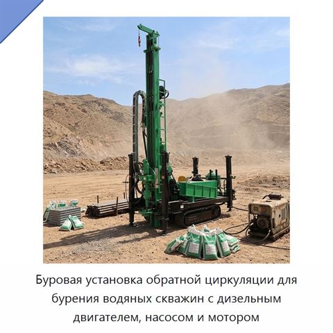 Буровая установка обратной циркуляции для бурения водяных скважин с дизельным двигателем, насосом и мотором