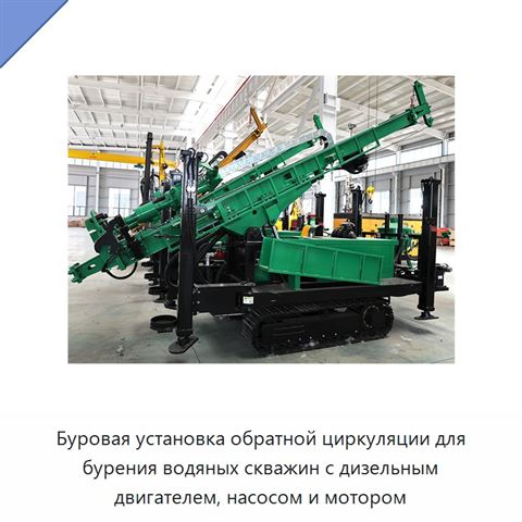Буровая установка обратной циркуляции для бурения водяных скважин с дизельным двигателем, насосом и мотором