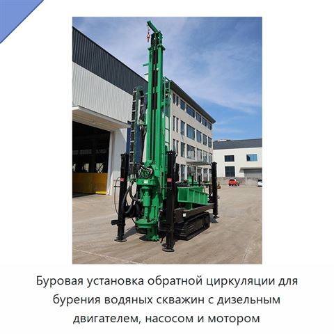 Буровая установка обратной циркуляции для бурения водяных скважин с дизельным двигателем, насосом и мотором