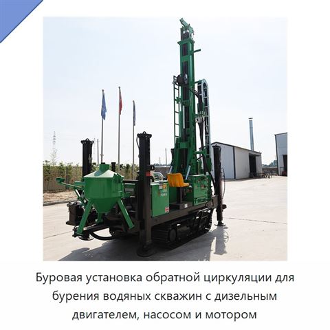 Буровая установка обратной циркуляции для бурения водяных скважин с дизельным двигателем, насосом и мотором